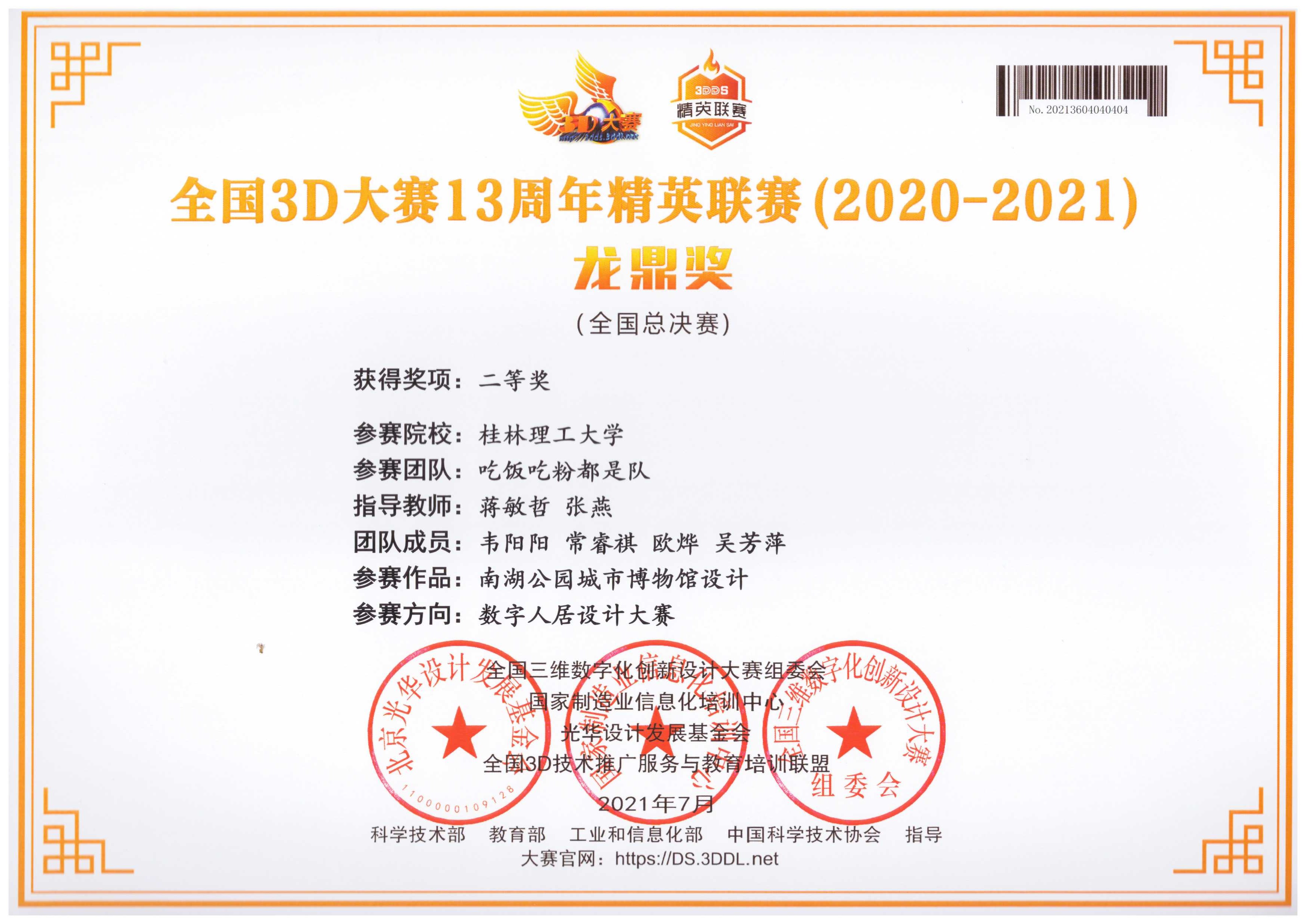 我院学子在2021全国3d大赛13周年精英联赛喜获佳绩